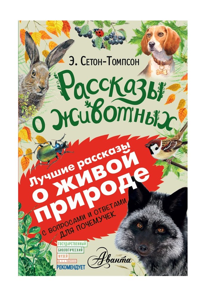 Book Stories about animals. With questions and answers for why