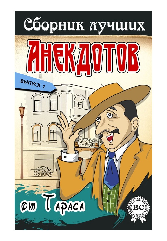 Book A collection of the best jokes from Taras. Issue 1