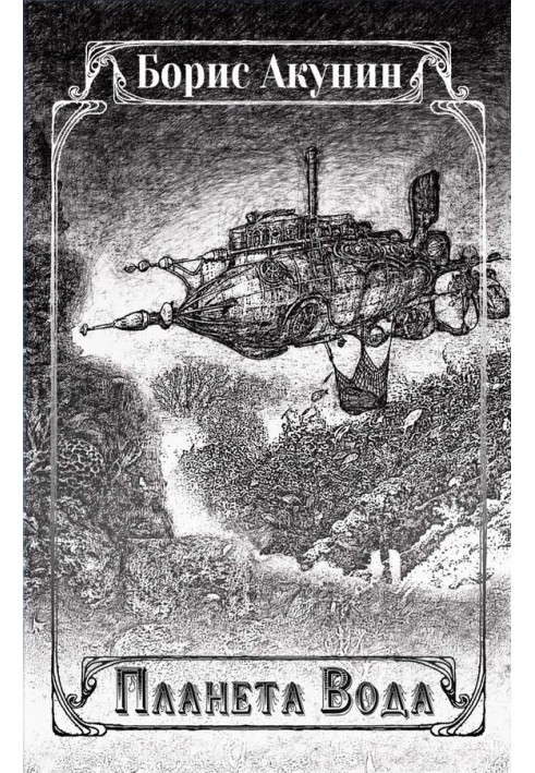 Книга Планета Вода