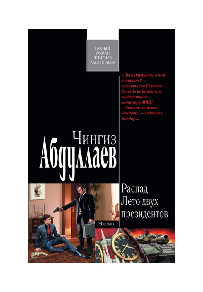 Книга Лето двух президентов
