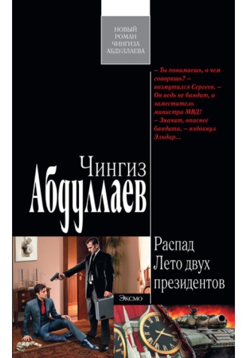 Книга Лето двух президентов