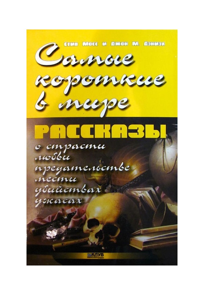 Книга Самые короткие в мире рассказы