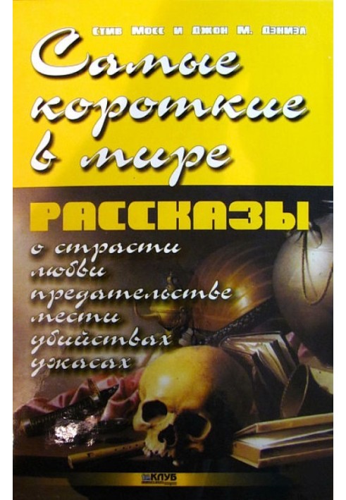 Книга Самые короткие в мире рассказы