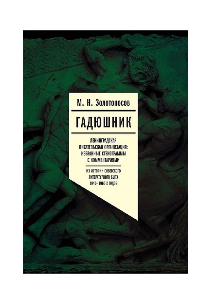 Book Viper. Leningrad Writers' Organization: Selected transcripts with comments