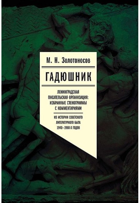Book Viper. Leningrad Writers' Organization: Selected transcripts with comments