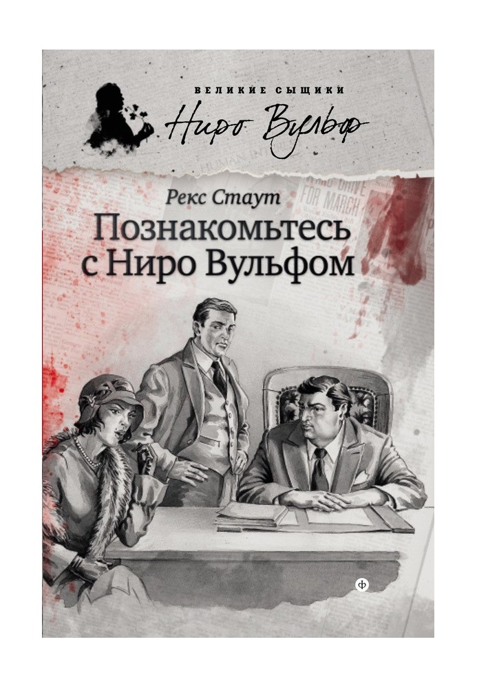 Book Meet Nero Wolfe