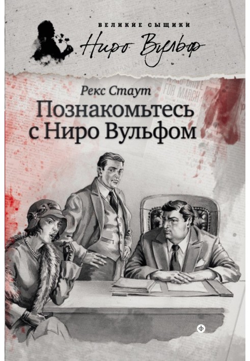 Book Meet Nero Wolfe