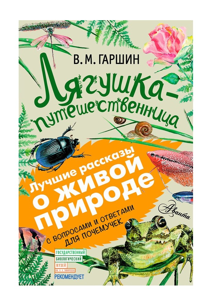 Книга Лягушка-путешественница. С вопросами и ответами для почемучек