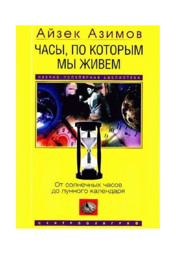 Книга Часы, по которым мы живем. От солнечных часов до лунного календаря