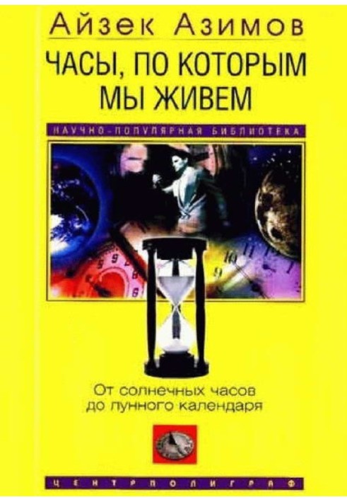 Книга Часы, по которым мы живем. От солнечных часов до лунного календаря
