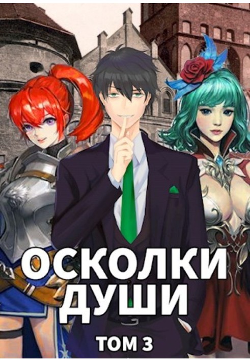 Книга Осколки души. Том 3