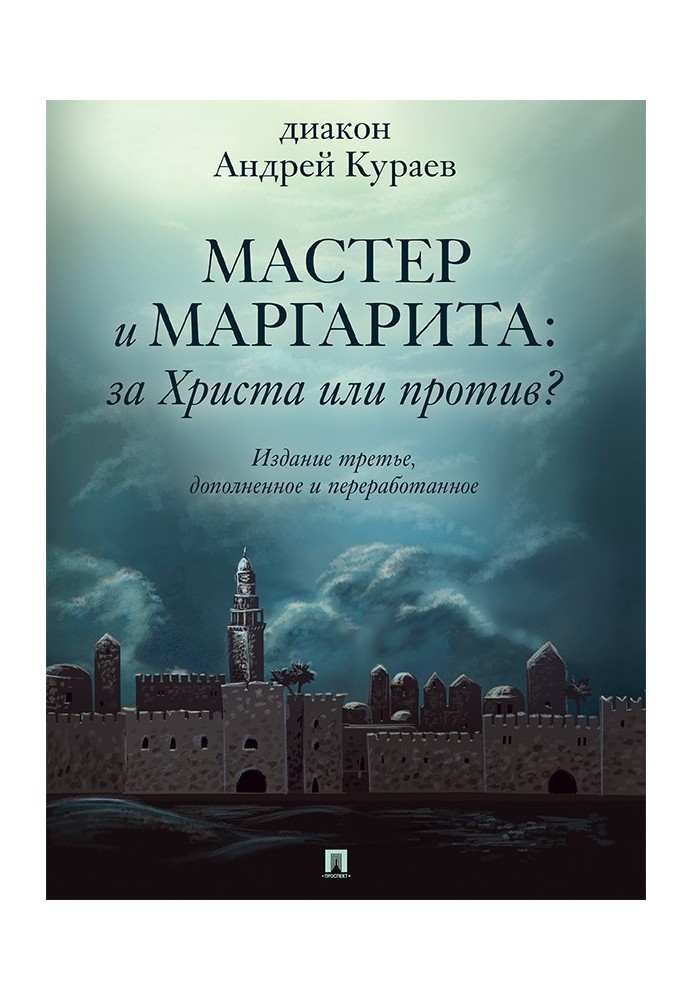 Book “The Master and Margarita”: For Christ or against? (3rd ed., additional and revised)