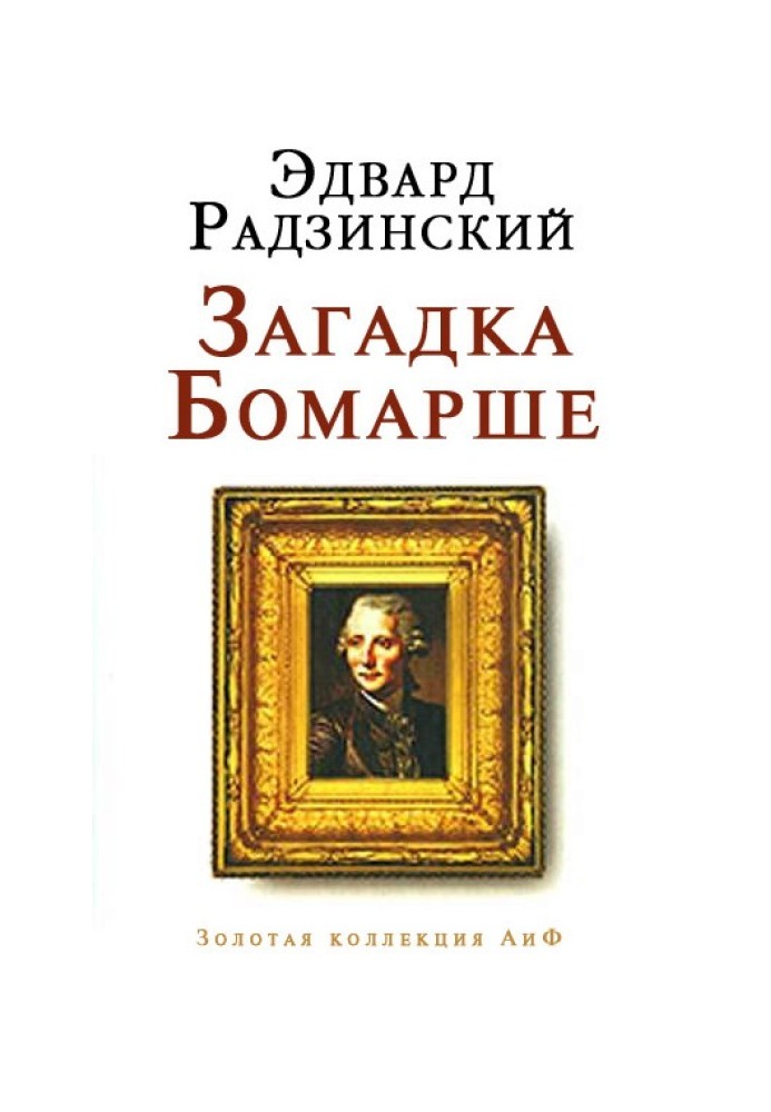Книга Загадка Бомарше