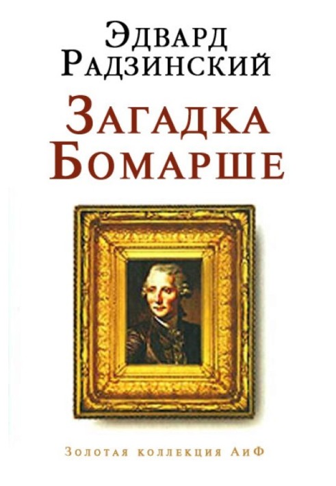 Книга Загадка Бомарше