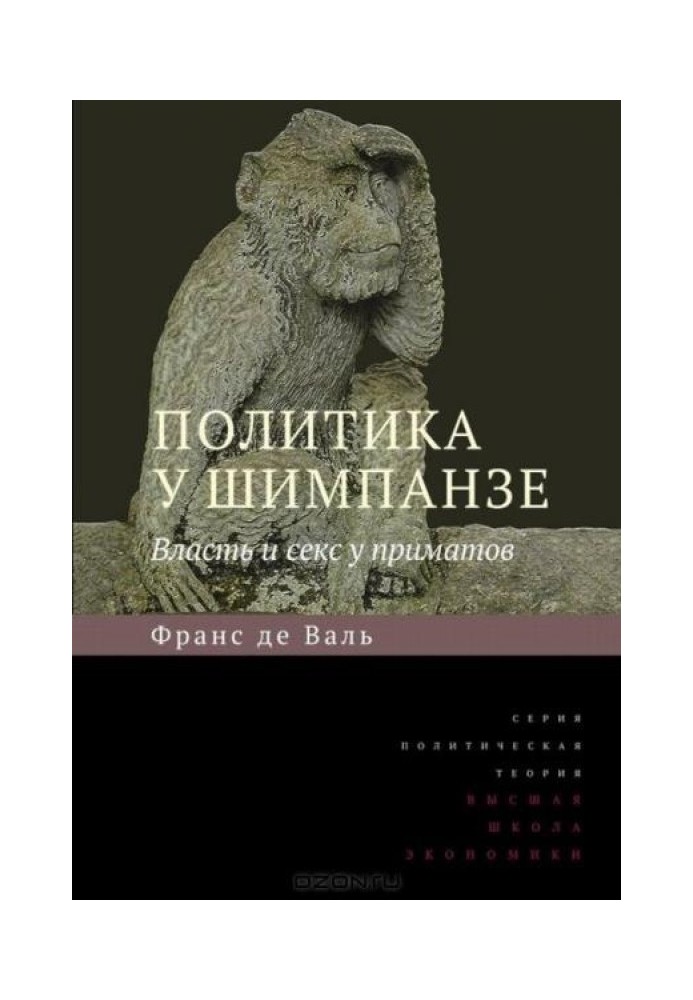 Книга Политика у шимпанзе