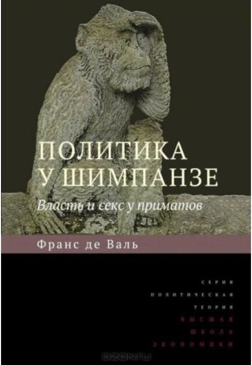 Книга Политика у шимпанзе