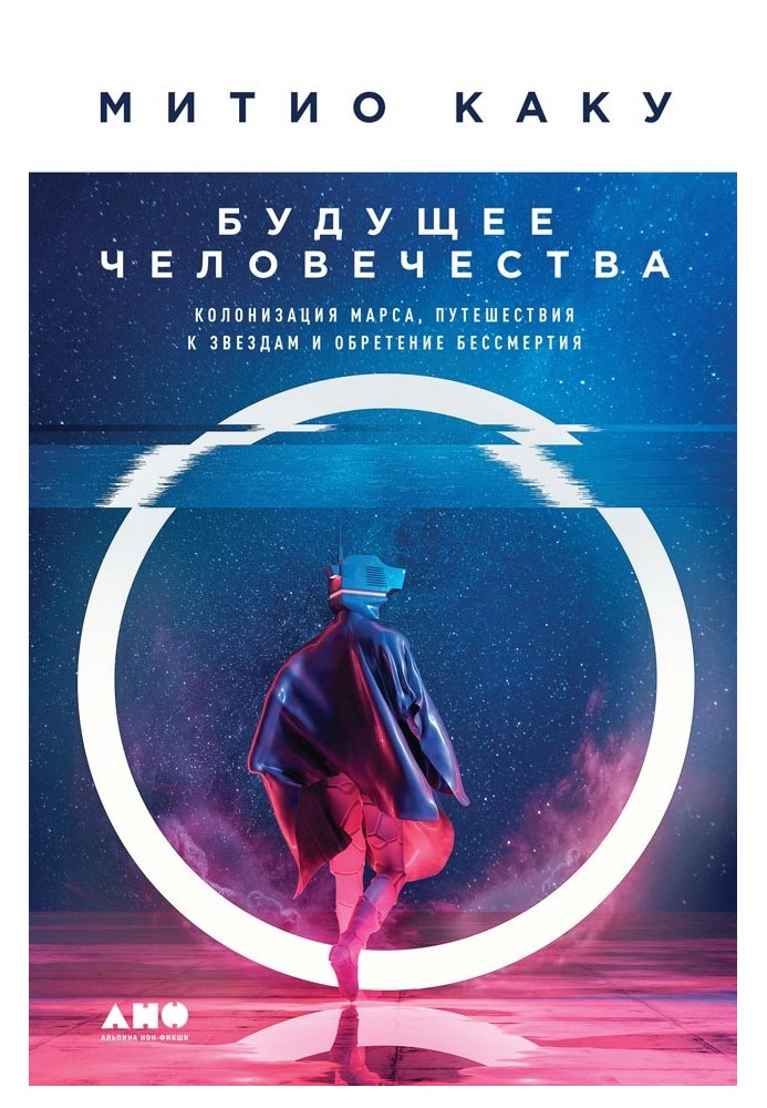Book The future of humanity. Colonization of Mars, travel to the stars and achieving immortality