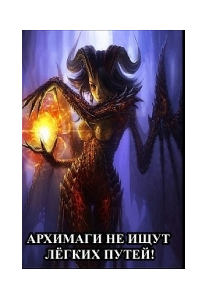 Книга Архимаги не ищут лёгких путей!