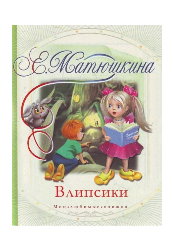 Книга Влипсики