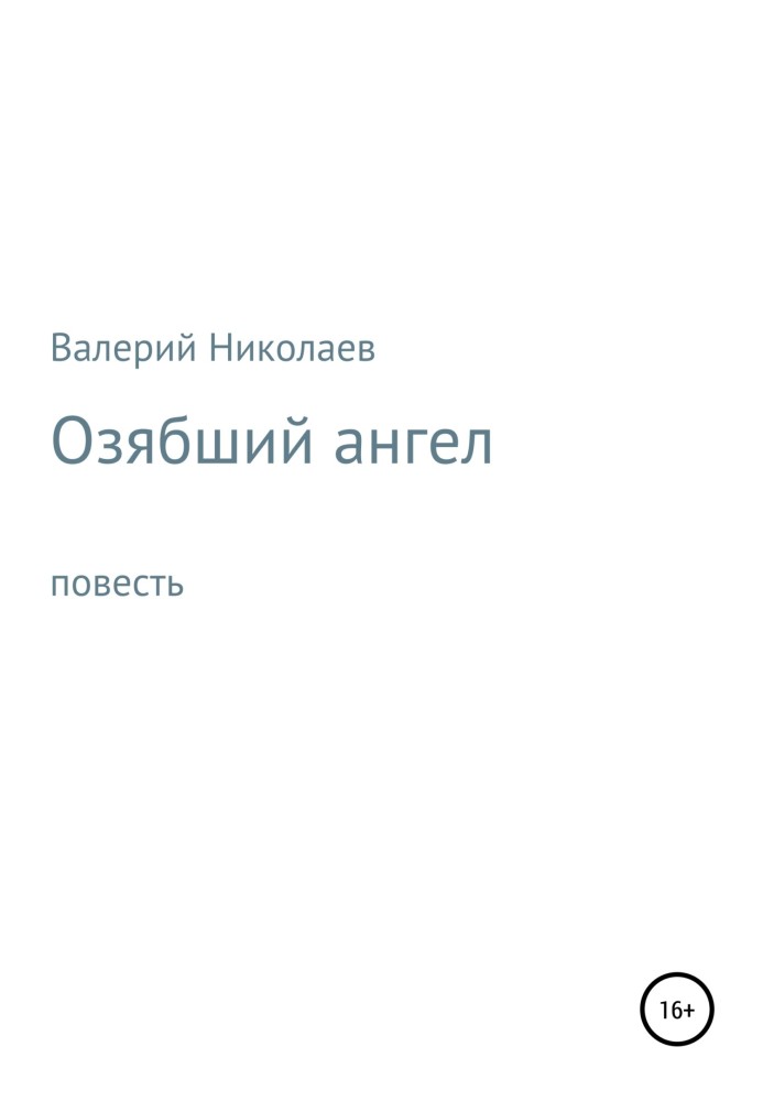 Книга Сябкий ангел