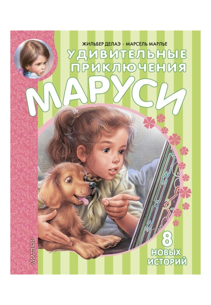Book The amazing adventures of Marusya