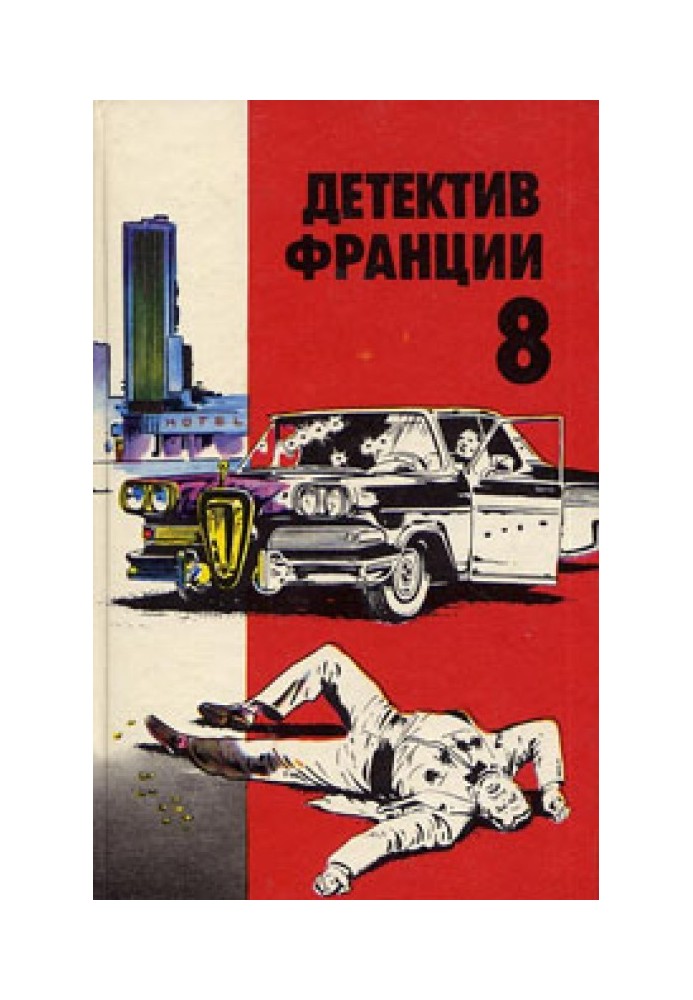 Book French detective. Issue 8 [Eleven hours on a corpse • On pain of death • Mat woke up the rooster • The solution to the char