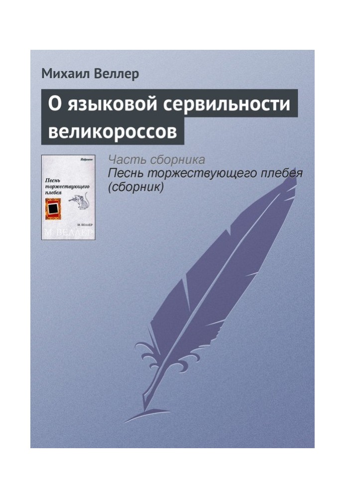Книга Про мовну сервільність великоросів