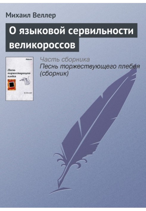 Книга Про мовну сервільність великоросів