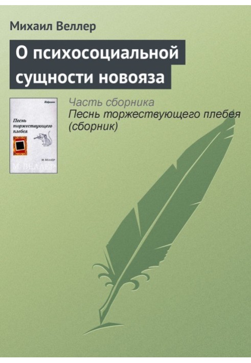 Book On the psychosocial essence of Newspeak