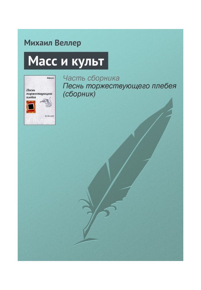 Книга Мас та культ
