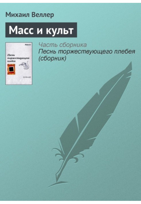 Книга Мас та культ