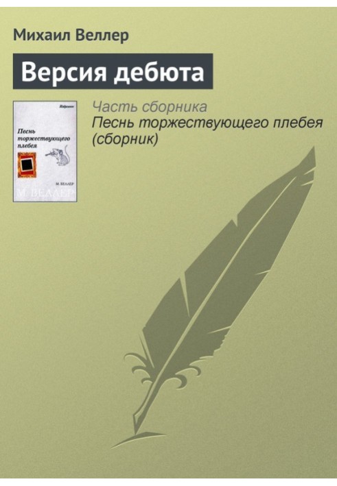 Книга Версия дебюта