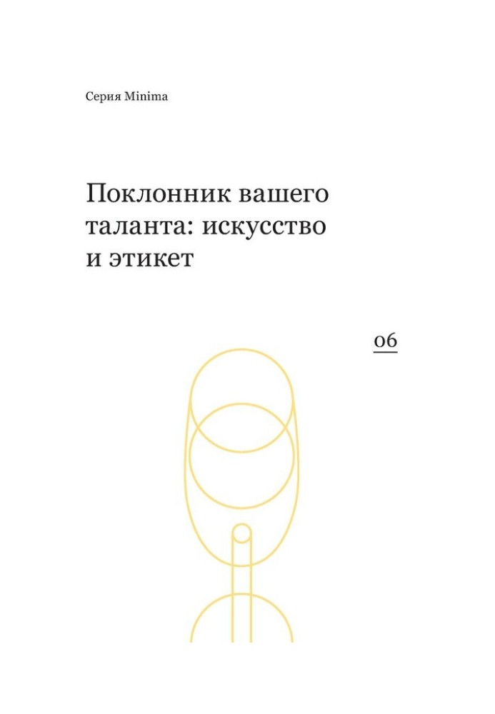 Книга Шанувальник вашого таланту: мистецтво та етикет