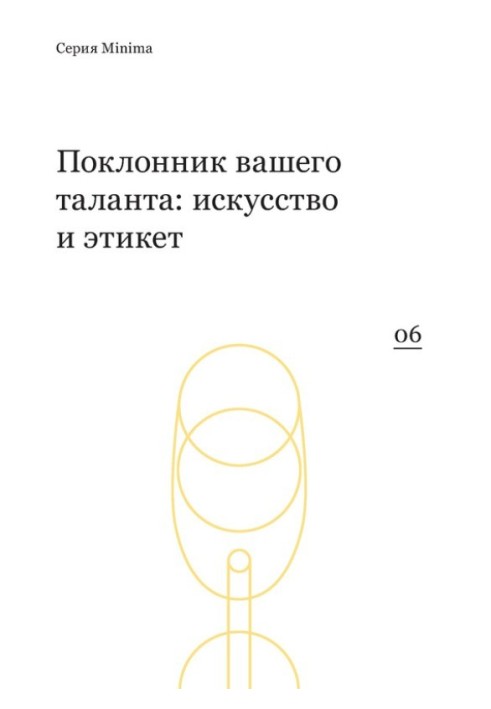 Книга Шанувальник вашого таланту: мистецтво та етикет