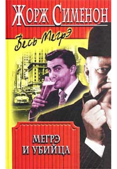 Книга Мегрэ и убийца