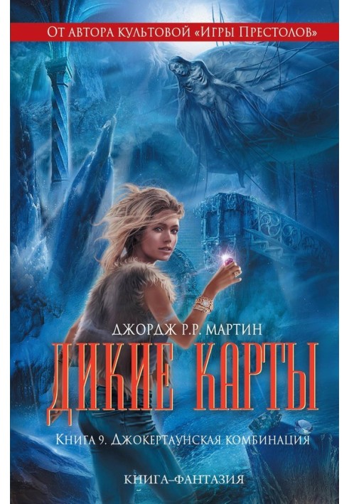Книга Джокертаунская комбинация