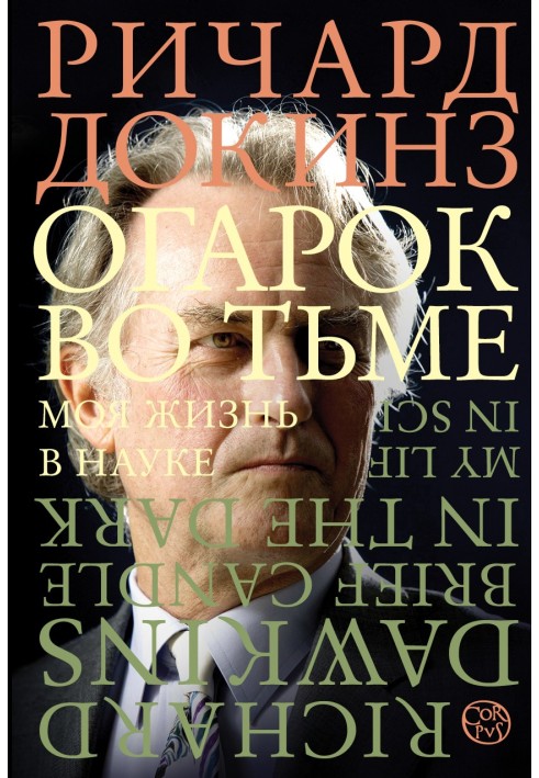 Книга Огарок во тьме. Моя жизнь в науке
