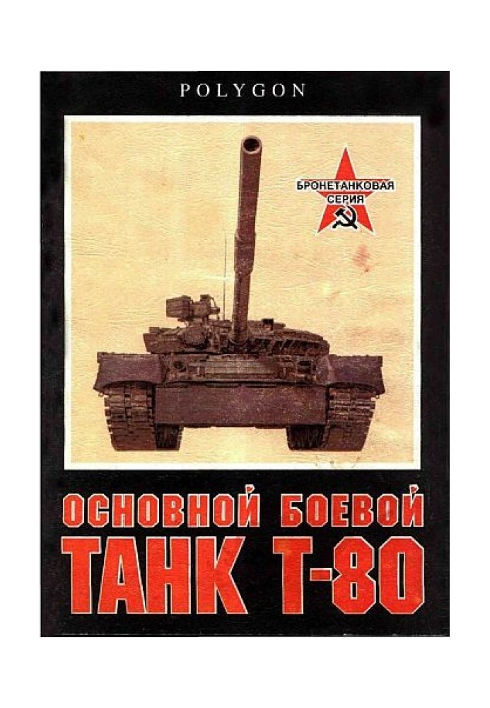 Book Main battle tank T-80