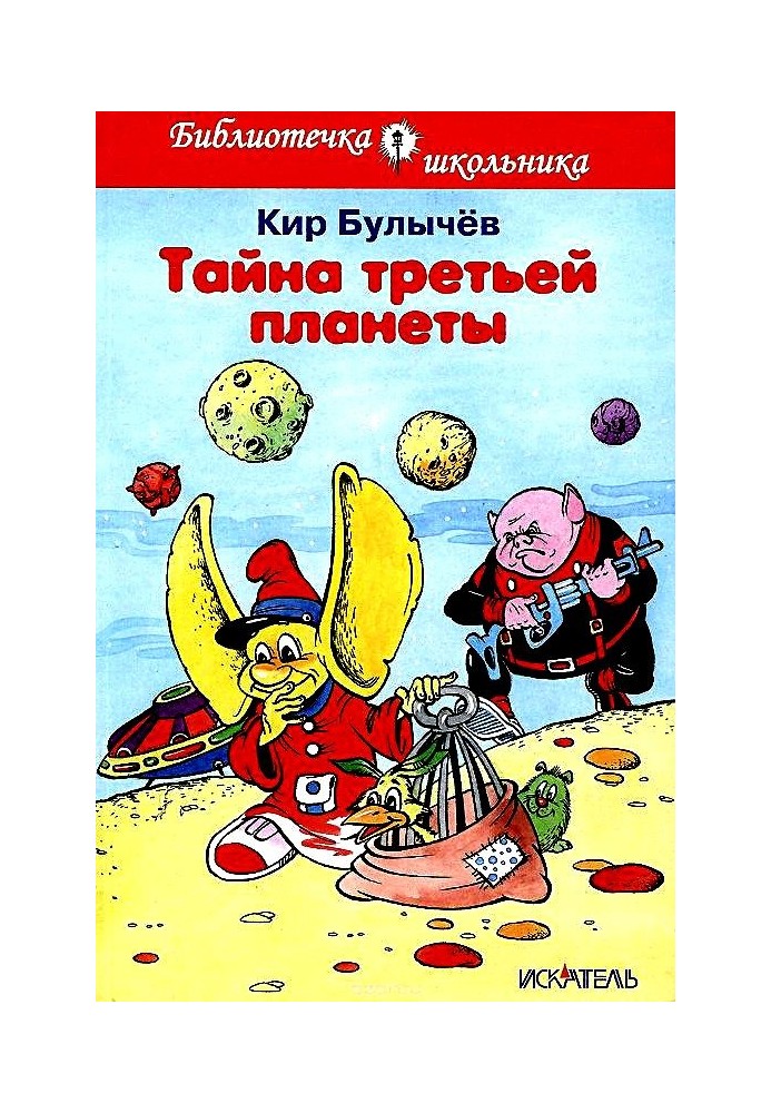 Книга Тайна третьей планеты