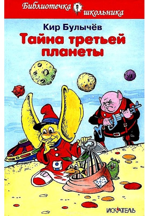 Книга Тайна третьей планеты