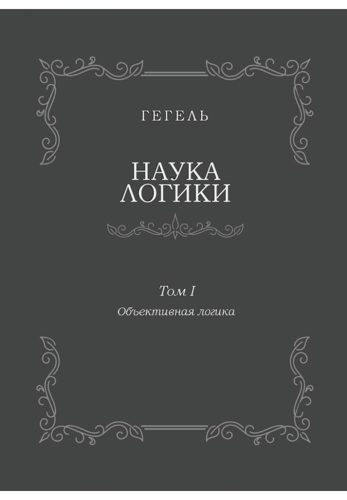 Book The science of logic. Volume I. Objective Logic