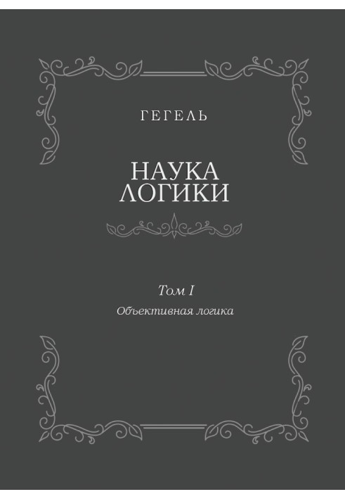Book The science of logic. Volume I. Objective Logic