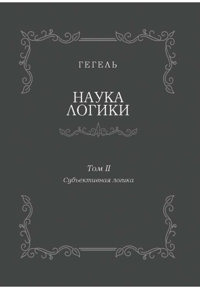 Book The science of logic. Volume II. Subjective logic