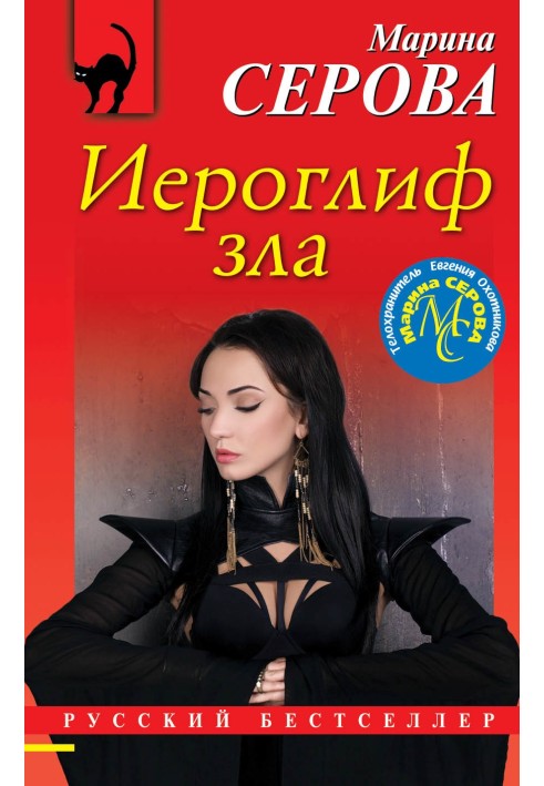Book Hieroglyph of evil