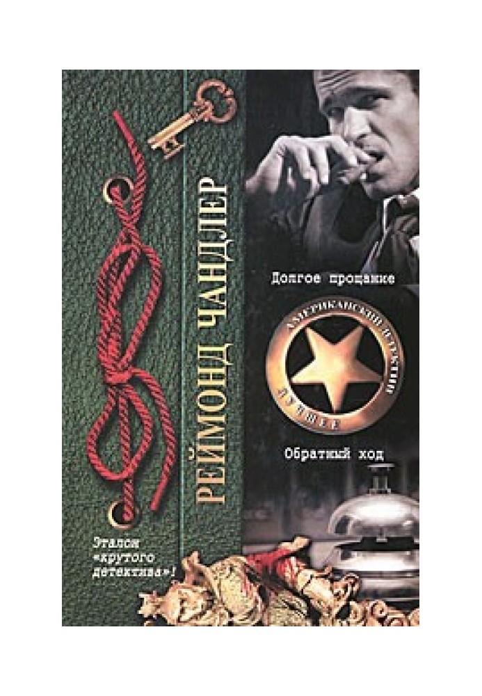Книга Долгое прощание. Обратный ход