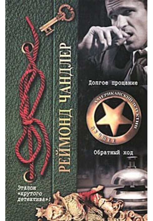 Книга Долгое прощание. Обратный ход
