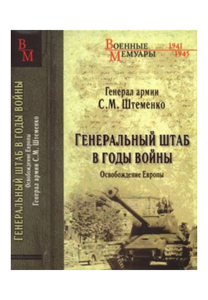 Книга Генеральний штаб у роки війни. Визволення Європи