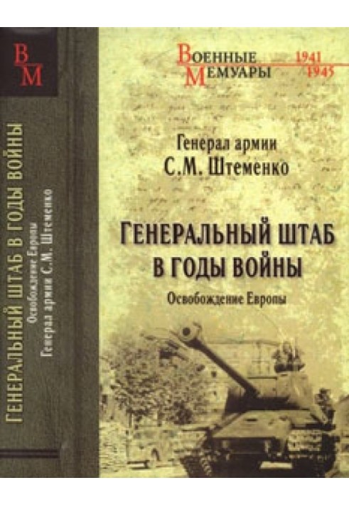 Книга Генеральний штаб у роки війни. Визволення Європи