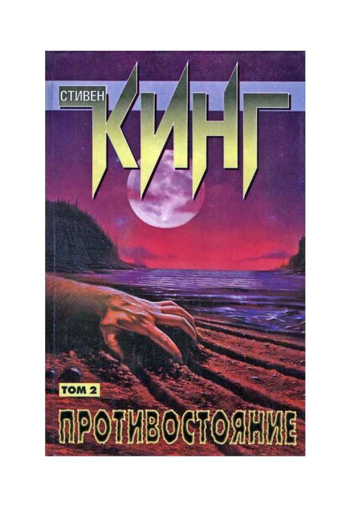 Книга Протистояння. Том II