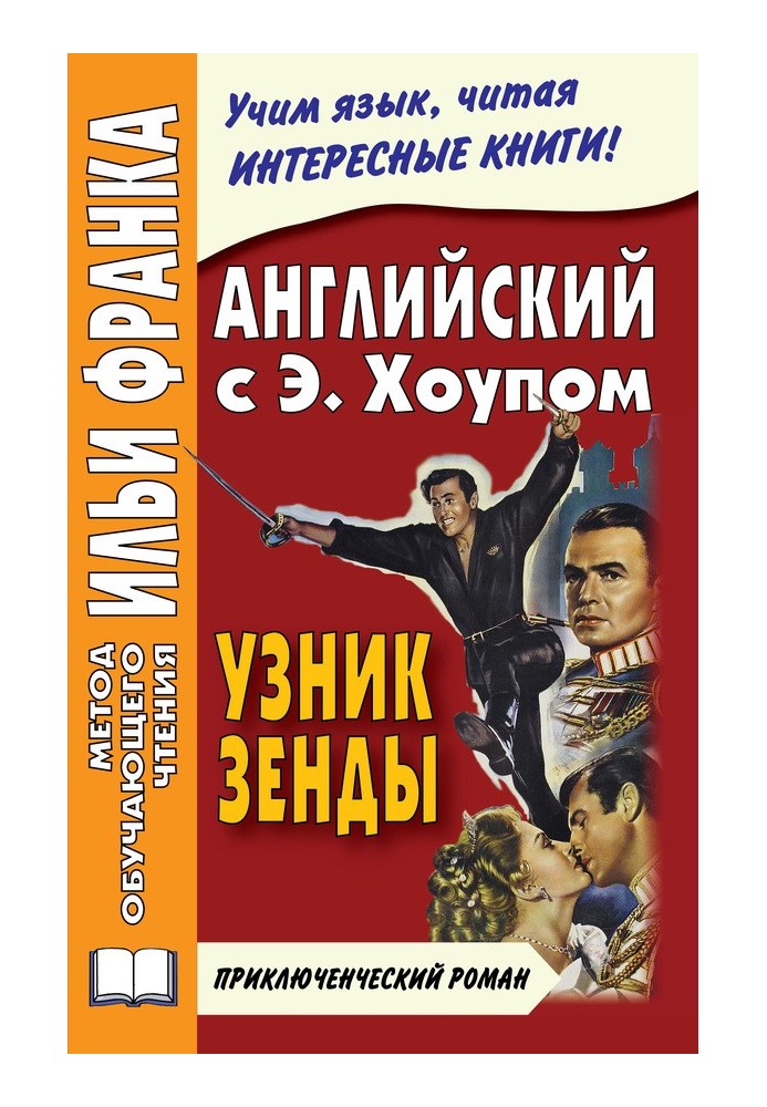 Book English with Anthony Hope. Prisoner of Zenda